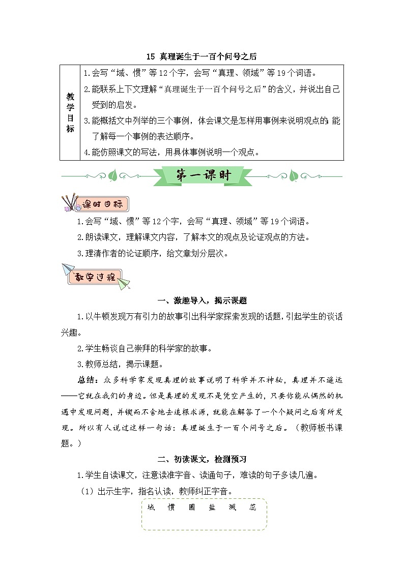 人教部编版语文六下 15 真理诞生于一百个问号之后 教学设计01