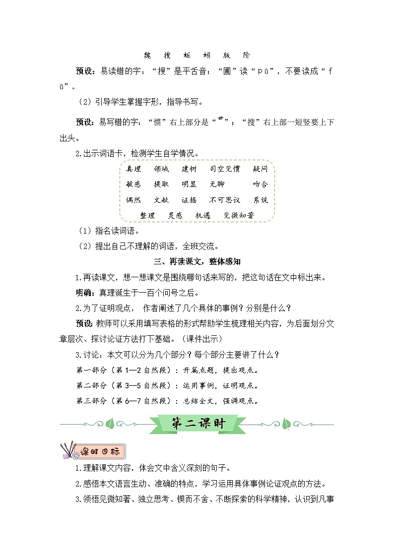 人教部编版语文六下 15 真理诞生于一百个问号之后 教学设计02