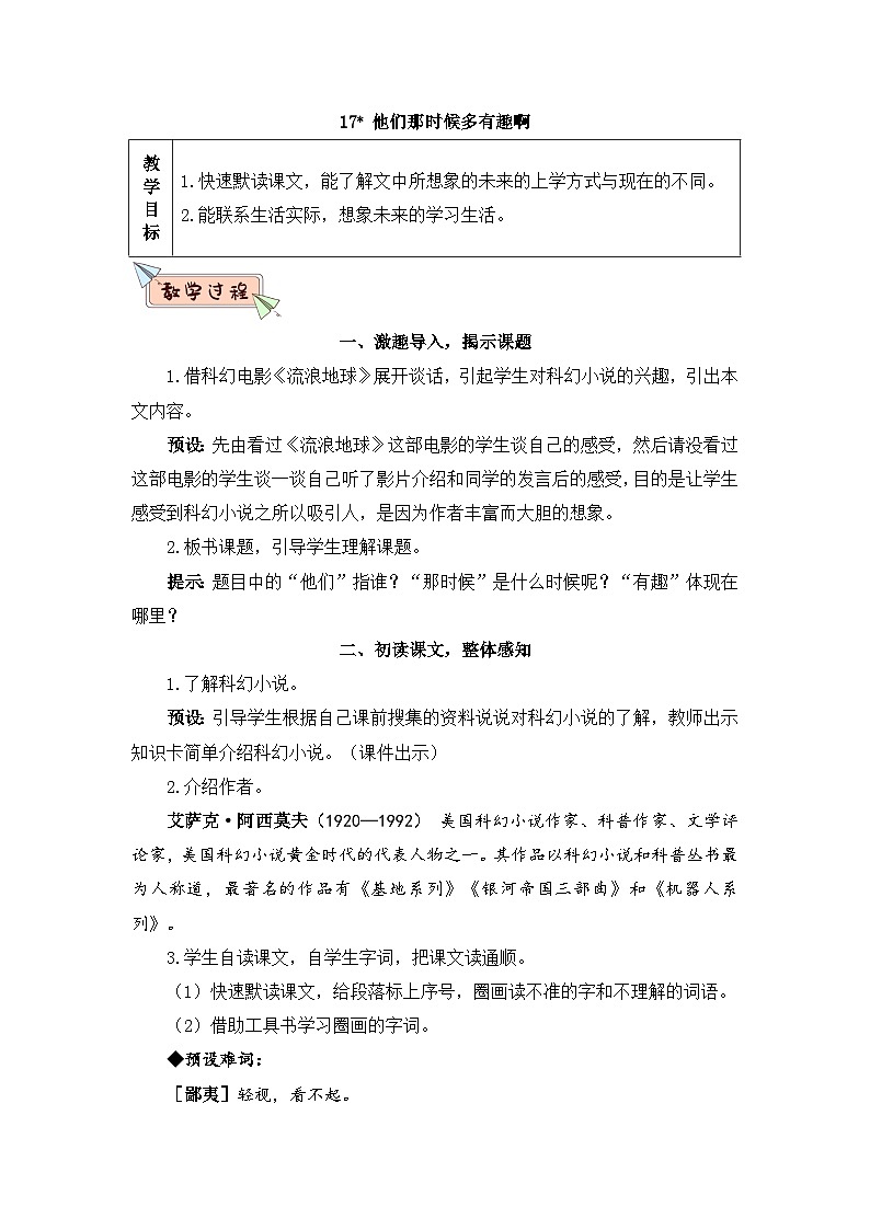人教部编版语文六下 17 他们那时候多有趣啊 教学设计01
