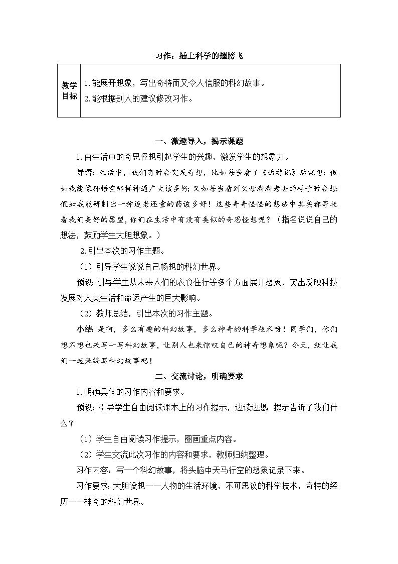 人教部编版语文六下 习作：插上科学的翅膀飞 教学设计01
