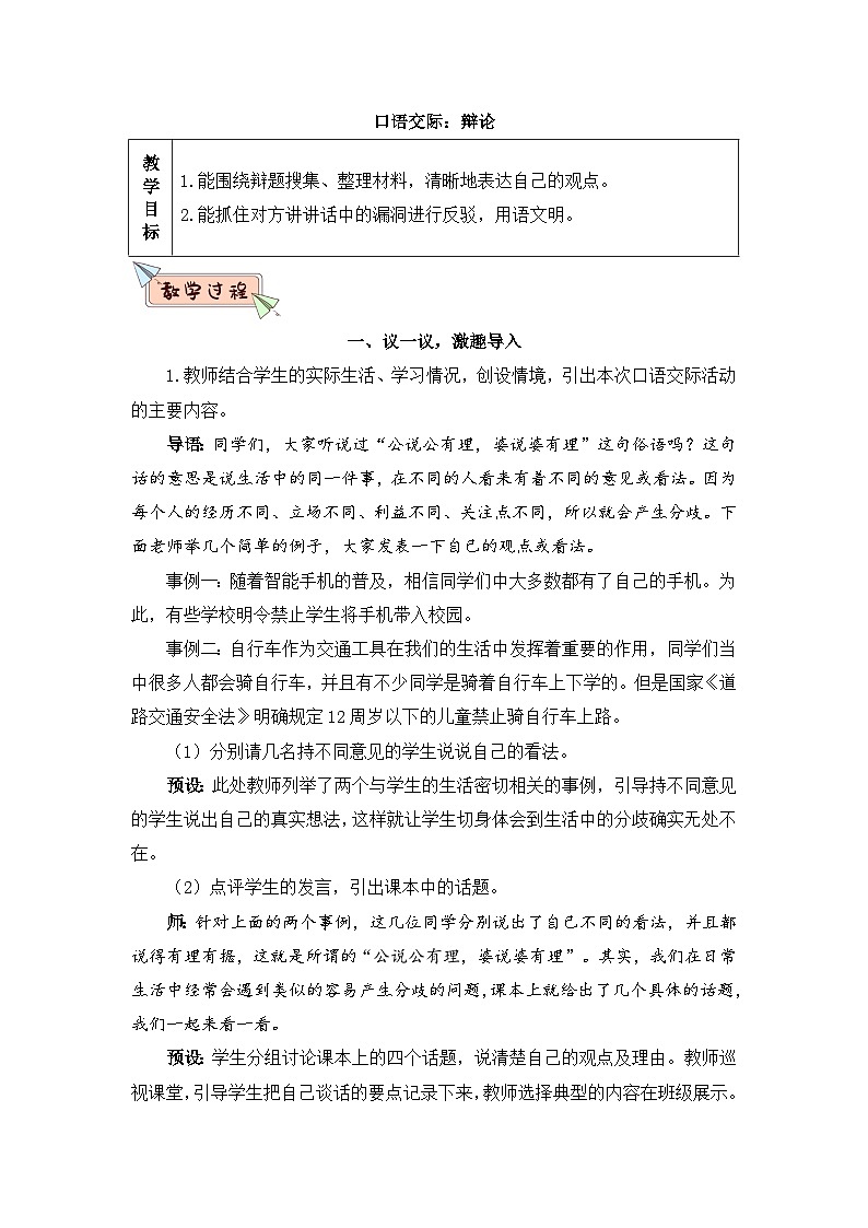 人教部编版语文六下 口语交际：辩论 教学设计01