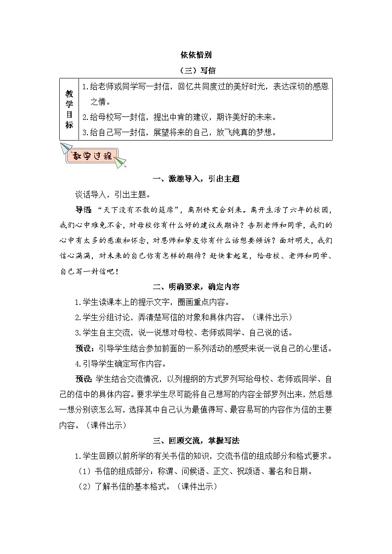 人教部编版语文六下 依依惜别 教学设计01