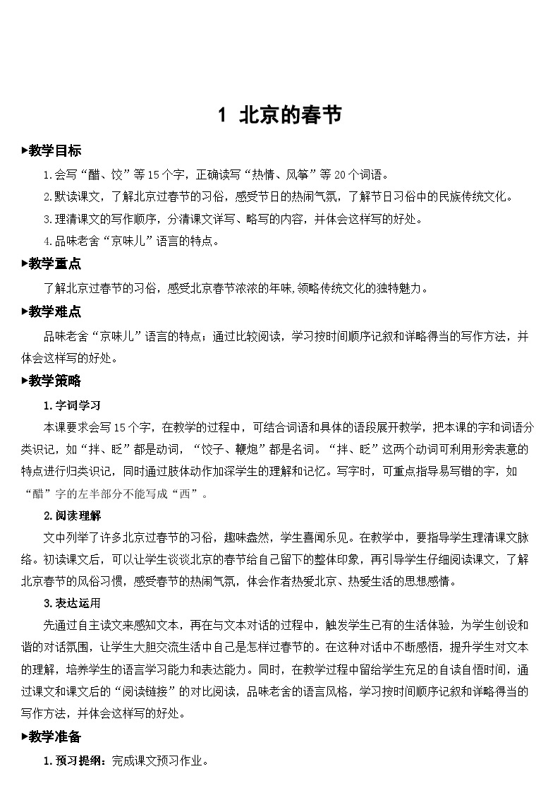 人教部编版语文六年级下册 1 北京的春节 教案03