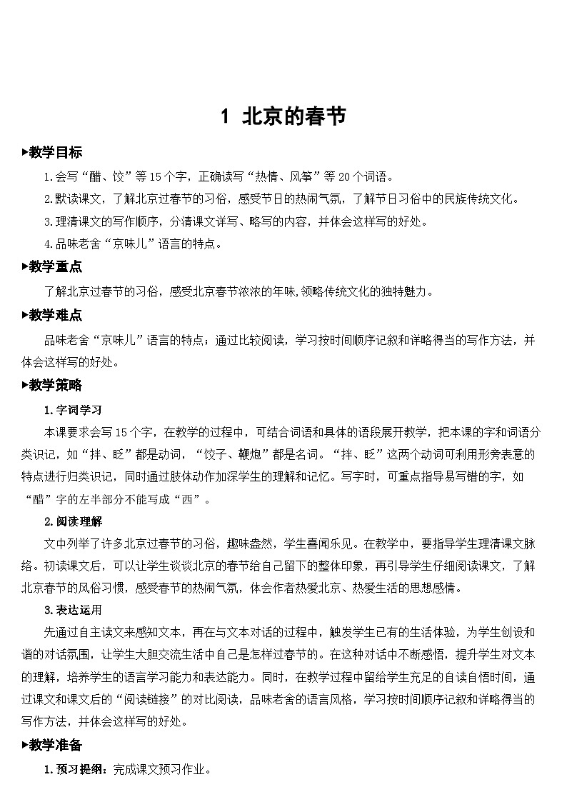 人教部编版语文六年级下册 1 北京的春节 教案03