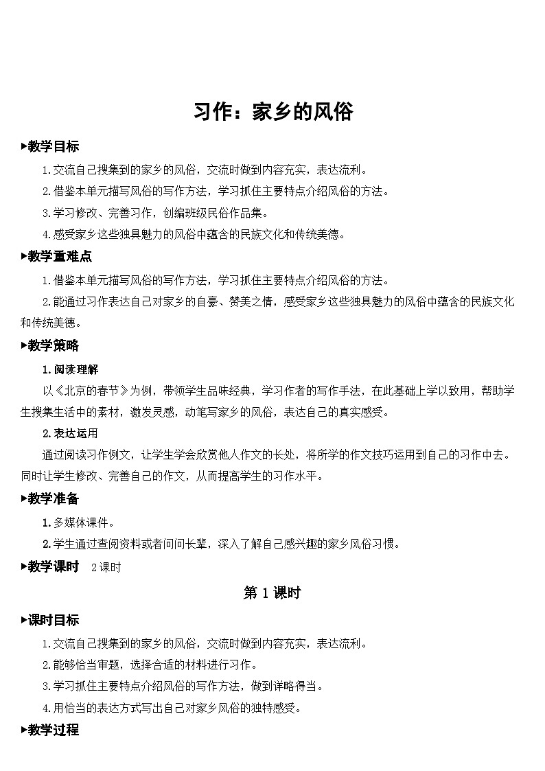 人教部编版语文六年级下册 习作：家乡的风俗 教案01