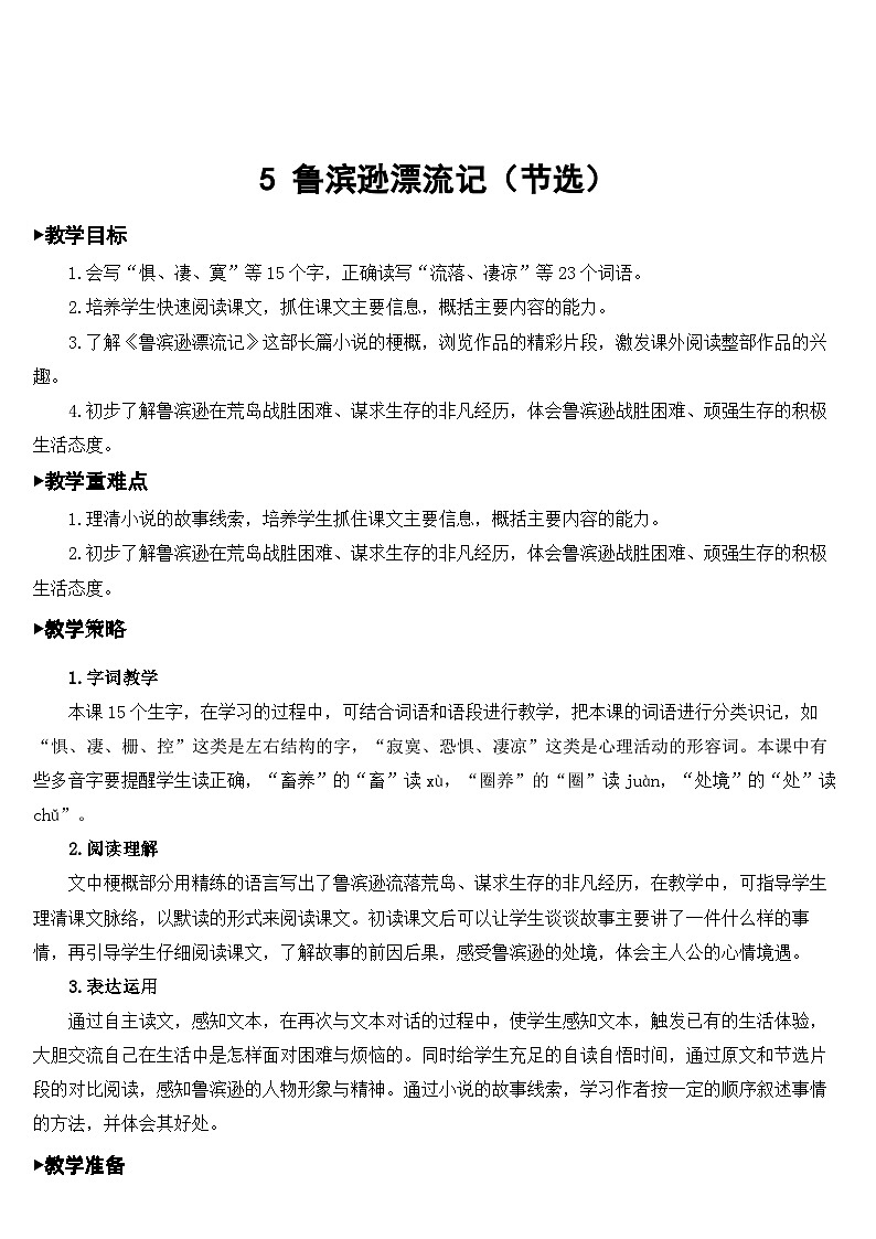 人教部编版语文六年级下册 5 鲁滨逊漂流记（节选） 教案03
