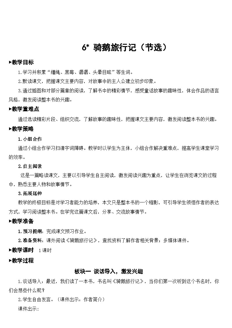 人教部编版语文六年级下册 6 骑鹅旅行记（节选） 教案01