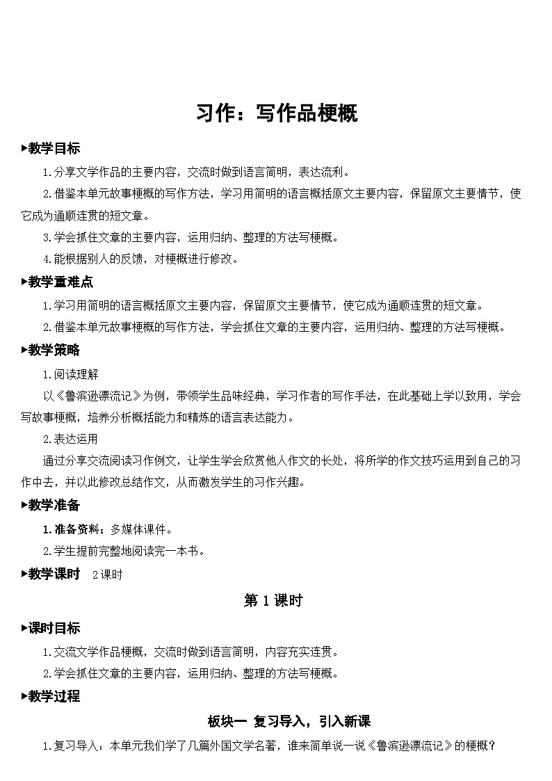 人教部编版语文六年级下册 习作：写作品梗概 教案01