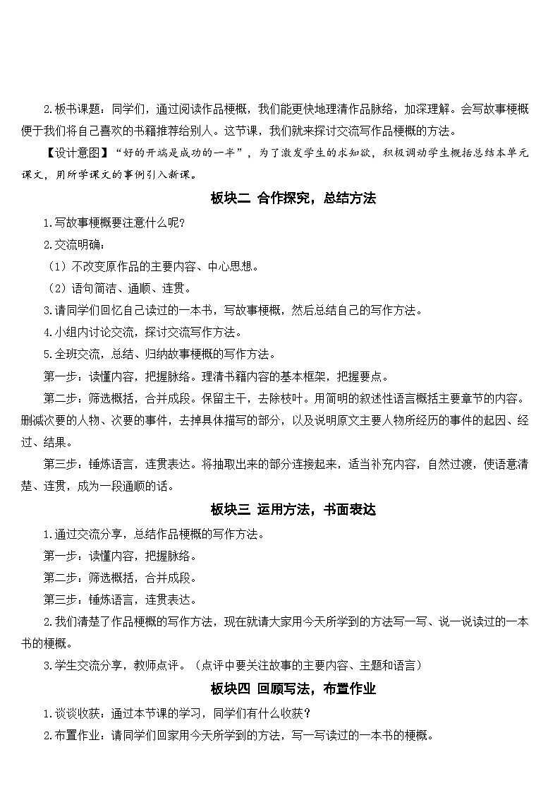 人教部编版语文六年级下册 习作：写作品梗概 教案02