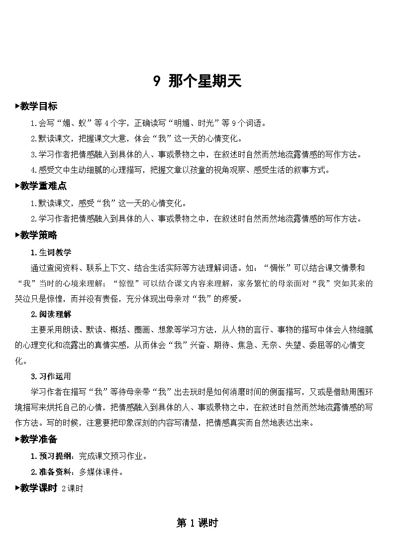 人教部编版语文六年级下册 9 那个星期天 教案01