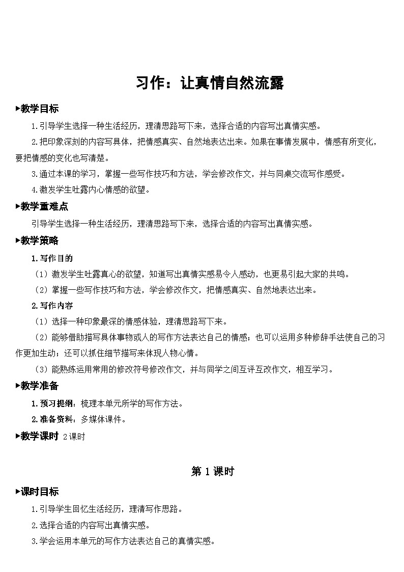习作：让真情自然流露【教案】第1页