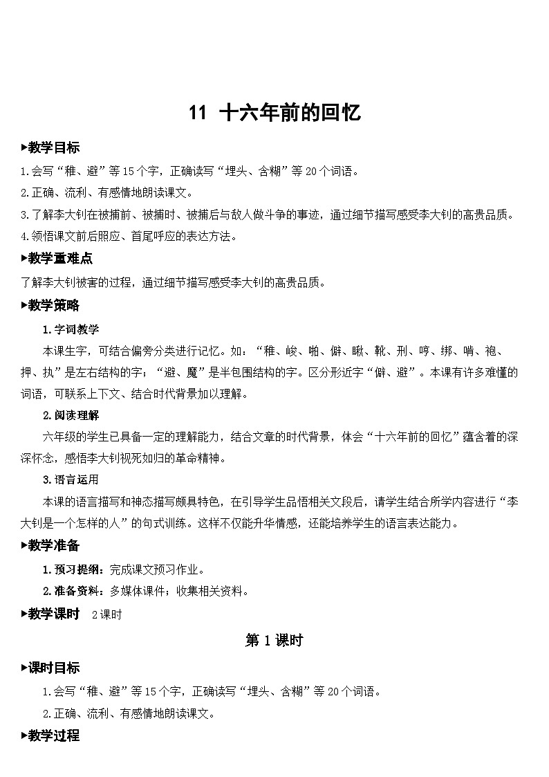 人教部编版语文六年级下册 11 十六年前的回忆 教案01