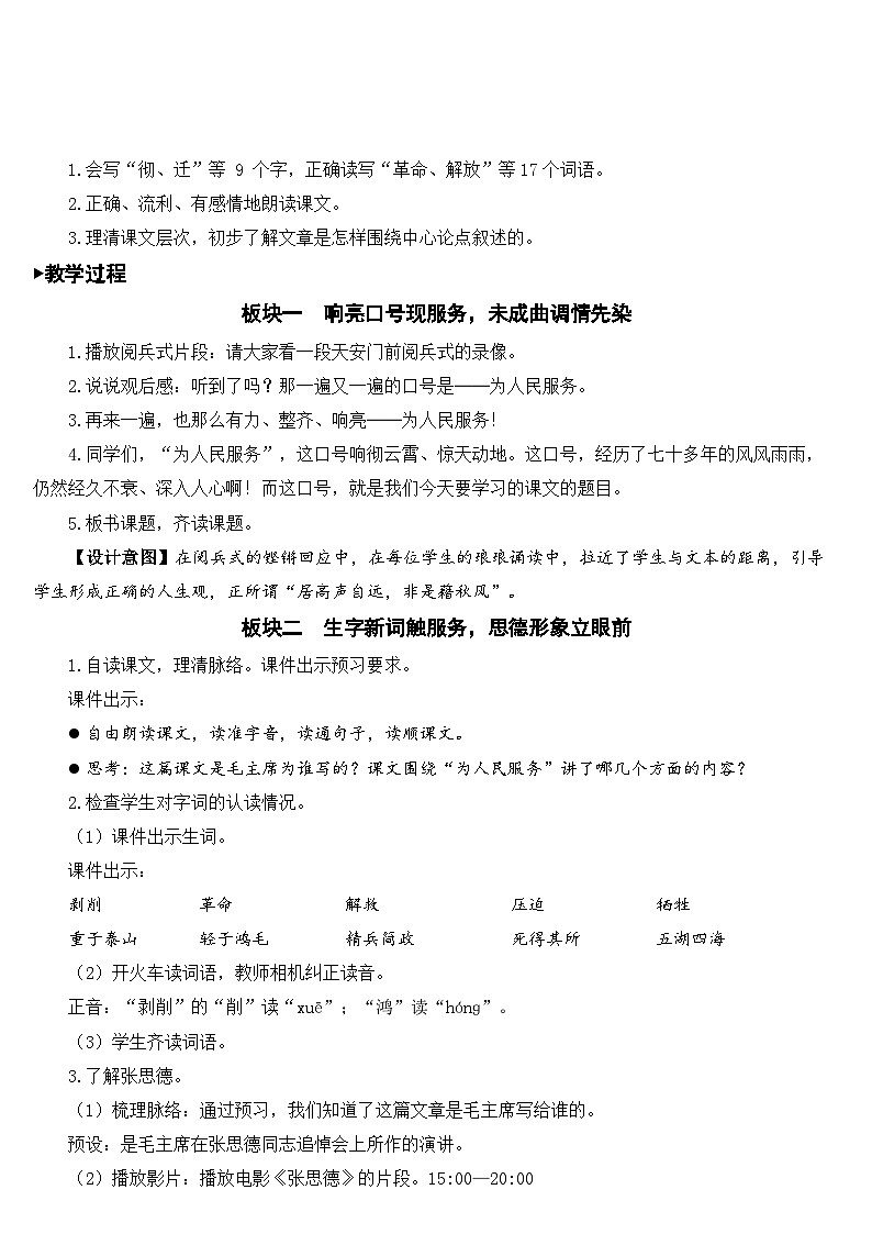 人教部编版语文六年级下册 12 为人民服务 教案02