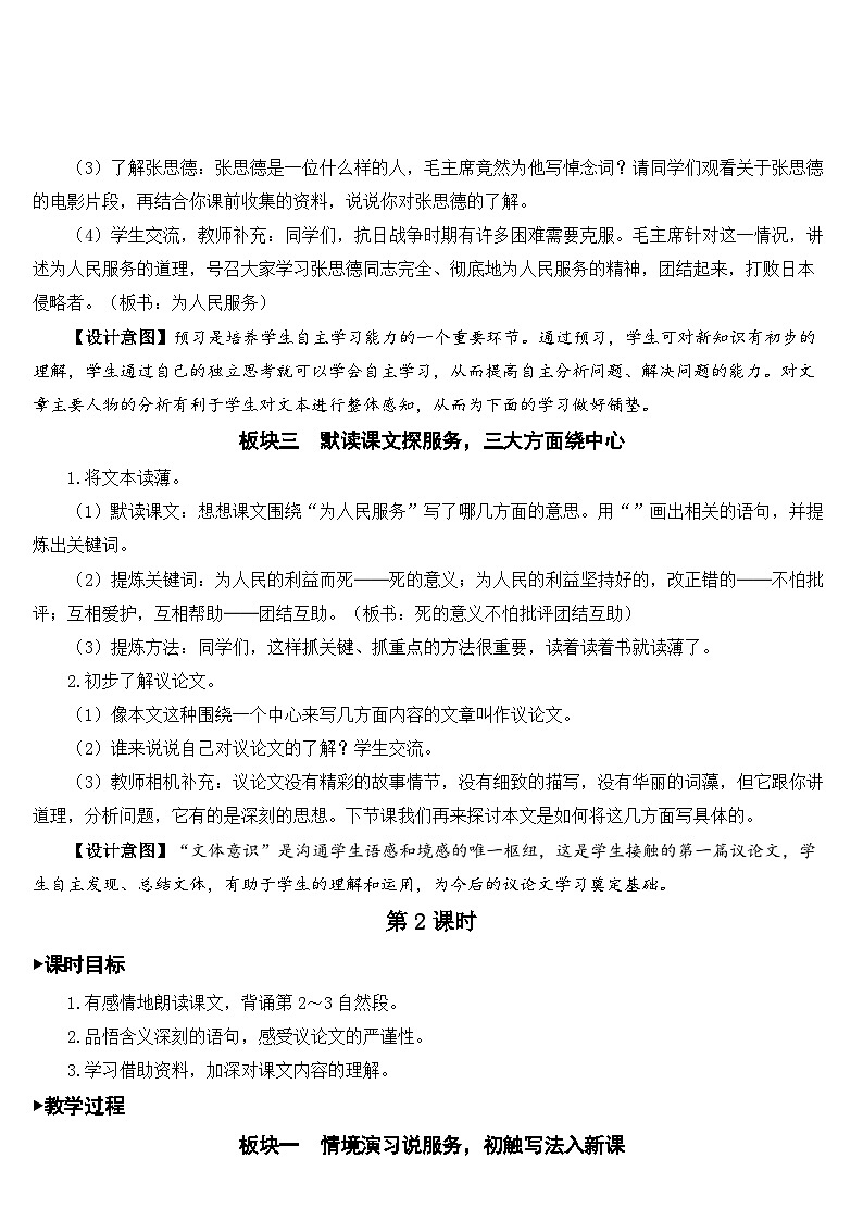 人教部编版语文六年级下册 12 为人民服务 教案03