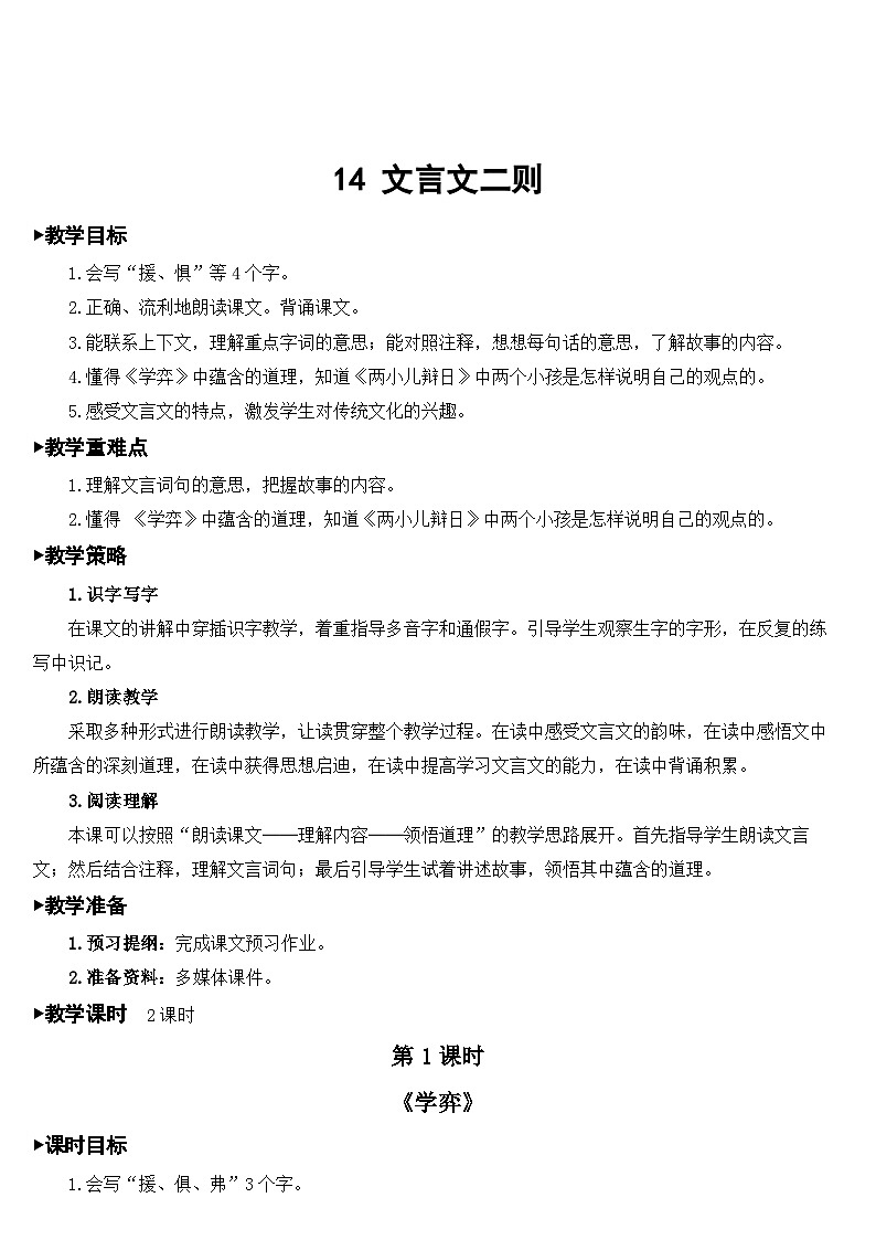 人教部编版语文六年级下册 14 文言文二则 教案03