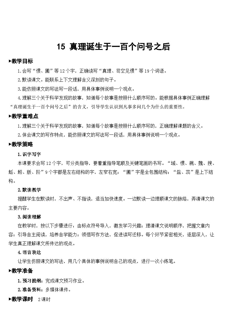 人教部编版语文六年级下册 15 真理诞生于一百个问号之后 教案01