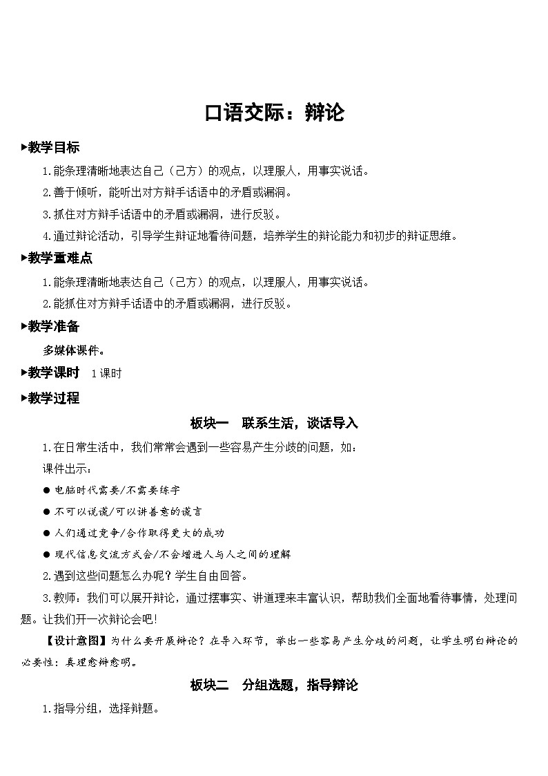 人教部编版语文六年级下册 口语交际：辩论 教案01