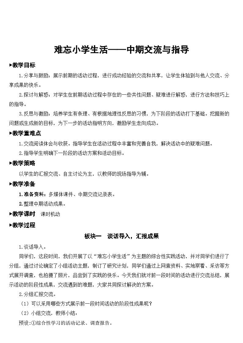 人教部编版语文六年级下册 难忘小学生活——中期交流与指导 教案01