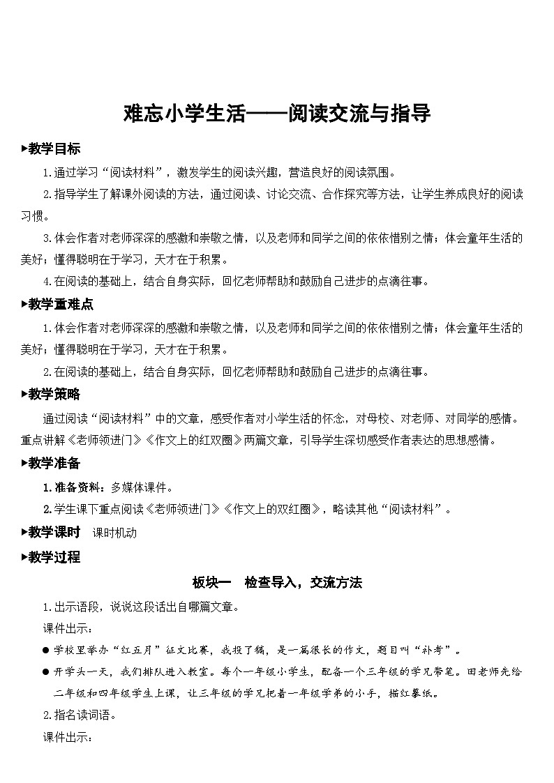 人教部编版语文六年级下册 难忘小学生活——阅读交流与指导 教案01