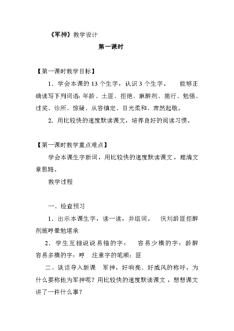 11《军神》（教学设计）统编版语文五年级下册第1页