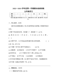 2023-2024学年度第一学期五年级语文期末结课训练（含听力+答案）