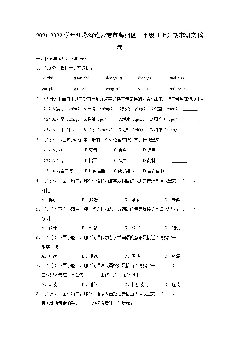 2021-2022学年江苏省连云港市海州区三年级上学期期末语文试卷（含答案）01