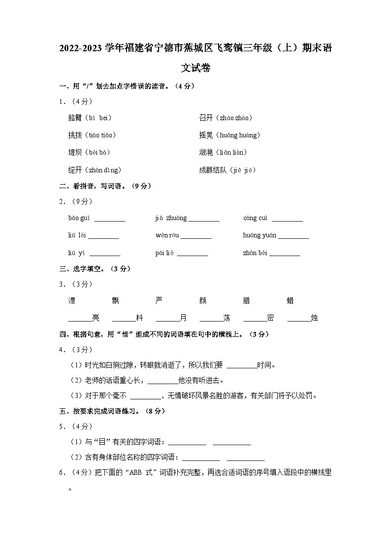 2022-2023学年福建省宁德市蕉城区飞鸾镇三年级上学期期末语文试卷（含答案）第1页