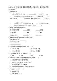 2022-2023学年云南省昭通市昭阳区三年级下学期期末语文试卷（含答案）