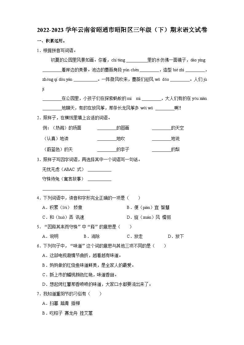 2022-2023学年云南省昭通市昭阳区三年级下学期期末语文试卷（含答案）第1页