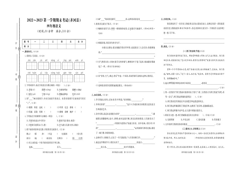 山东省德州市齐河县2022-2023学年四年级上学期期末考试语文试题第1页
