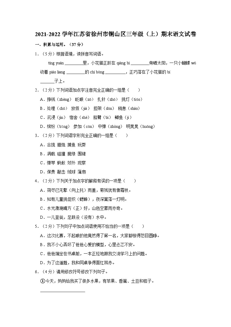 2021-2022学年江苏省徐州市铜山区三年级上学期期末语文试卷（含答案）01