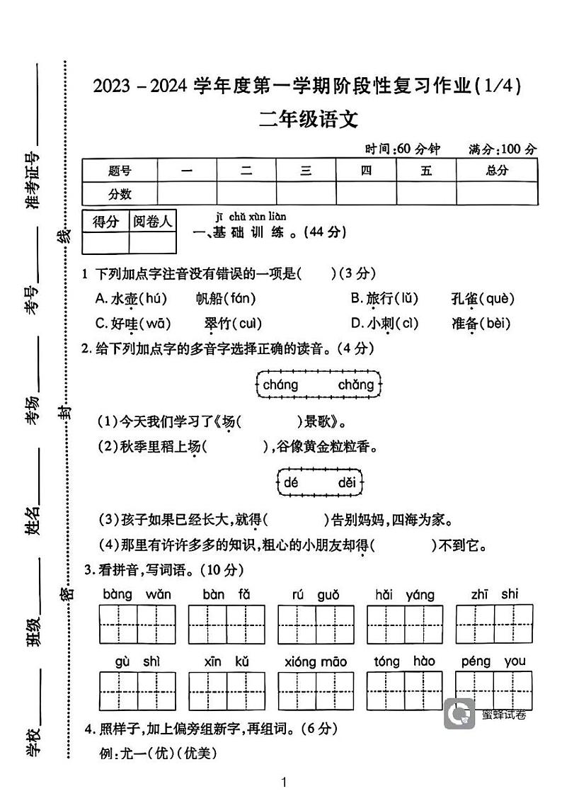 广东省河源市龙川县铁场镇讴田小学2023-2024学年二年级上学期1月月考语文试题第1页