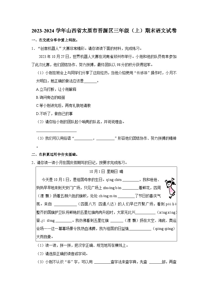 2023-2024学年山西省太原市晋源区三年级上学期期末语文试卷（含答案）01