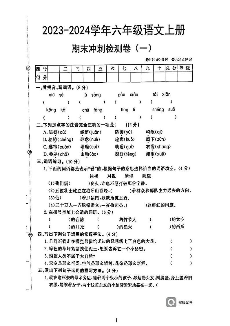 广东省河源市龙川县铁场镇讴田小学2023-2024学年六年级上学期1月月考语文试题第1页