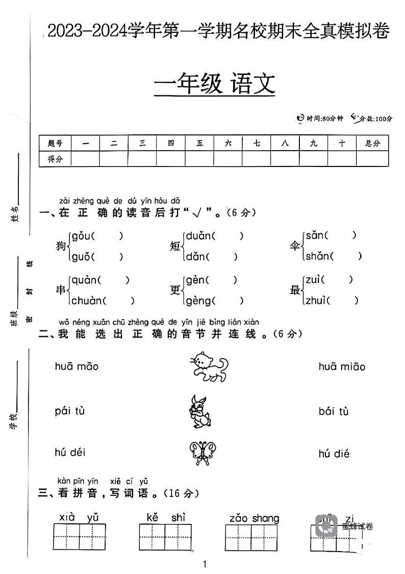 广东省河源市龙川县铁场镇讴田小学2023-2024学年一年级上学期1月月考语文试题第1页