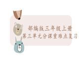 统编版语文三年级上册第三单元分课重难点复习（课件）