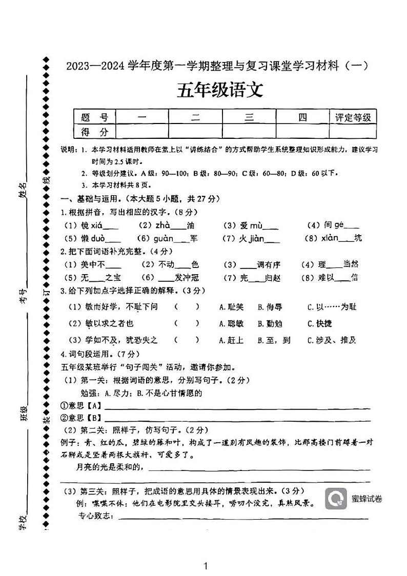 广东省河源市龙川县铁场镇讴田小学2023-2024学年五年级上学期1月月考语文试题01