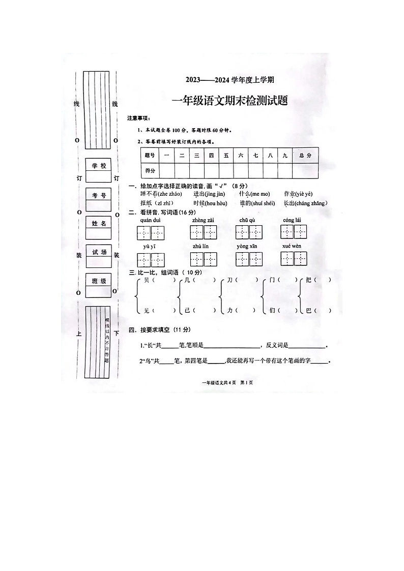 陕西省宝鸡市金台区五里庙小学2023-2024学年一年级上学期期末语文试题01