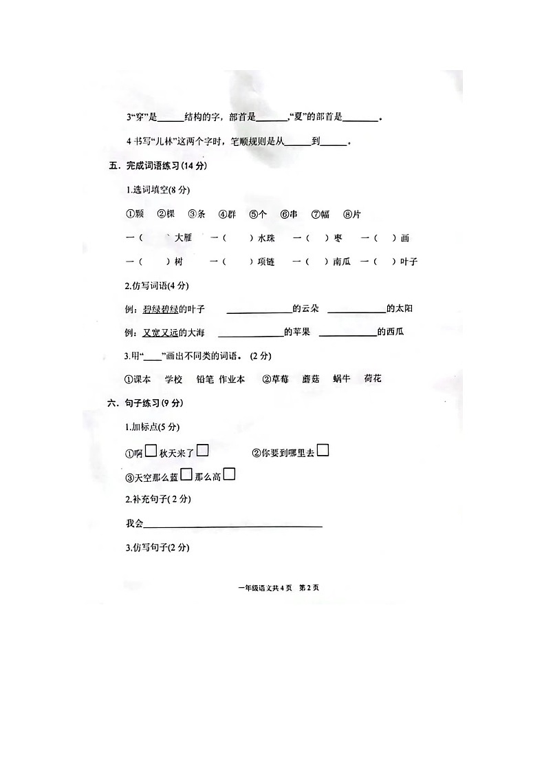 陕西省宝鸡市金台区五里庙小学2023-2024学年一年级上学期期末语文试题02