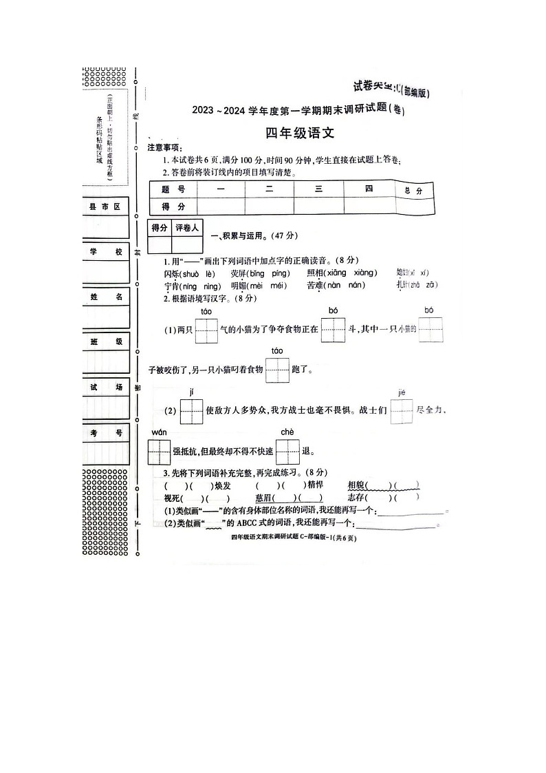 陕西省宝鸡市金台区五里庙小学2023-2024学年四年级上学期期末语文试卷第1页