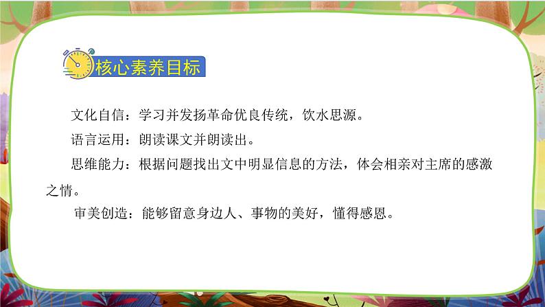 【核心素养】部编版语文一下 1《吃水不忘挖井人》课件+教案+音视频素材02