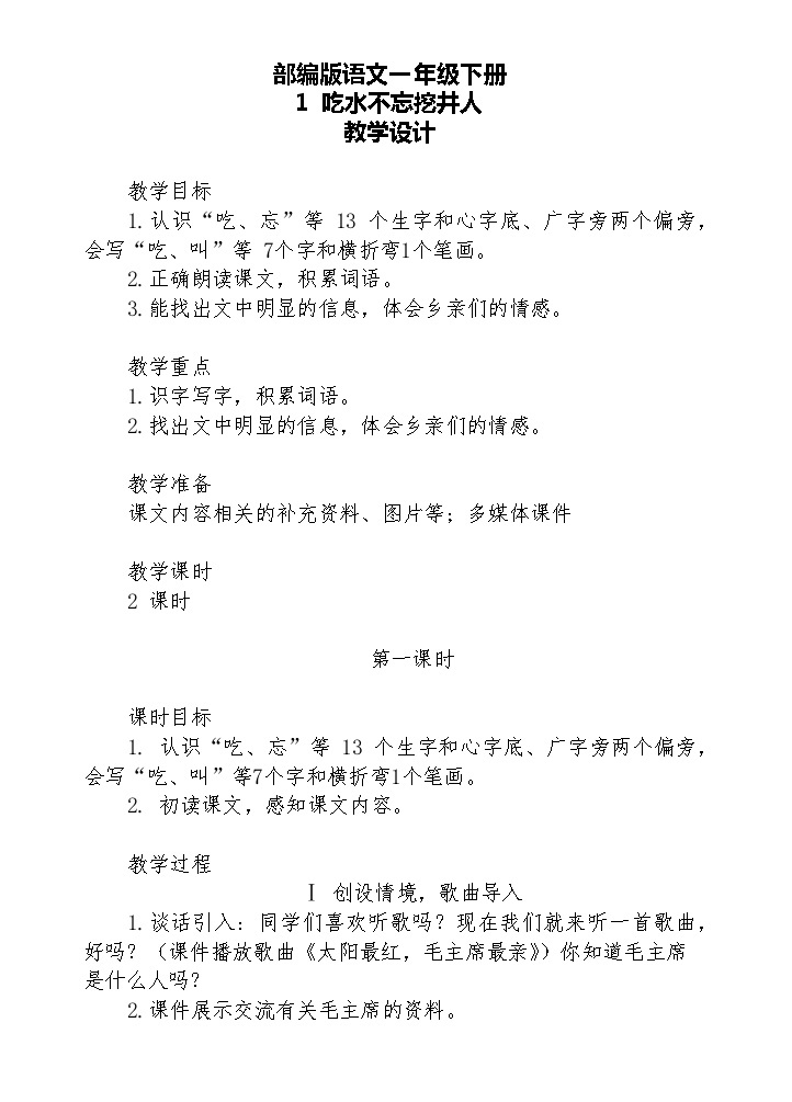 【核心素养】部编版语文一下 1《吃水不忘挖井人》课件+教案+音视频素材03