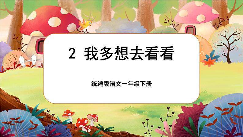 【核心素养】部编版语文一下 2《我多想去看看》课件+教案+音视频素材01