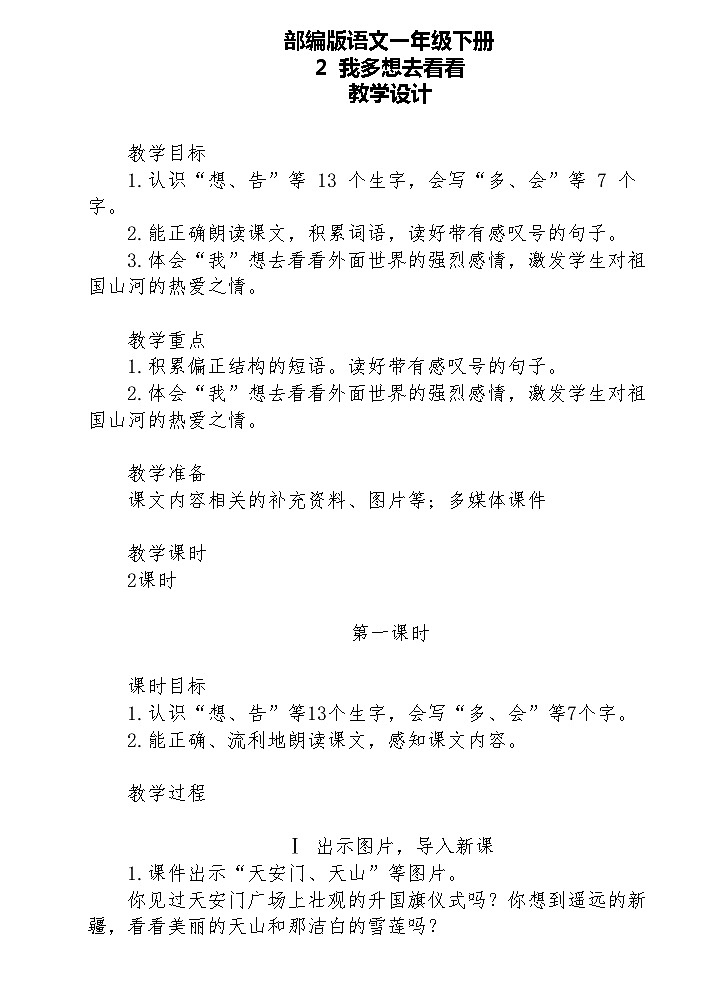 【核心素养】部编版语文一下 2《我多想去看看》课件+教案+音视频素材01