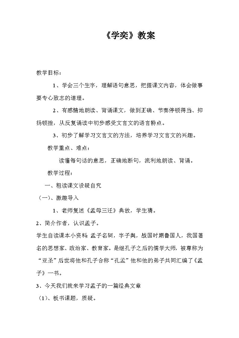 14文言文二则 学奕（教学设计）-统编版语文六年级下册第1页