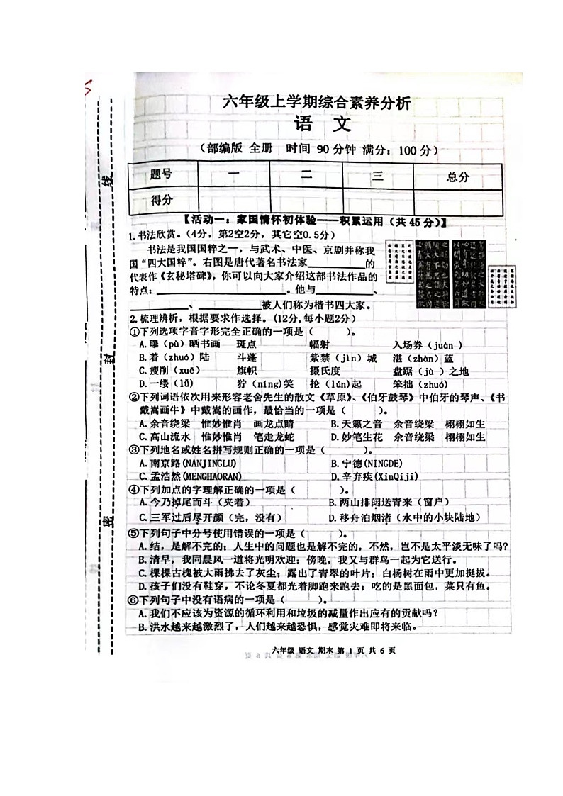 甘肃省庆阳市宁县太昌乡小学2023-2024学年六年级上学期1月期末语文试题第1页