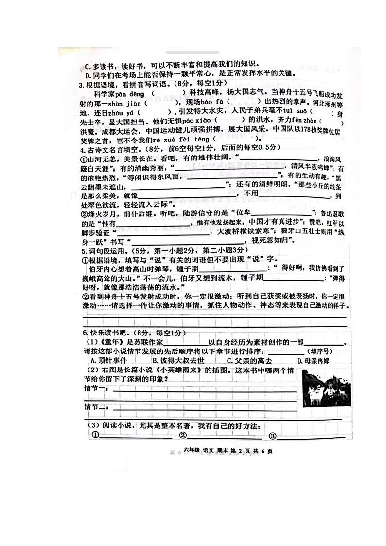 甘肃省庆阳市宁县太昌乡小学2023-2024学年六年级上学期1月期末语文试题第2页