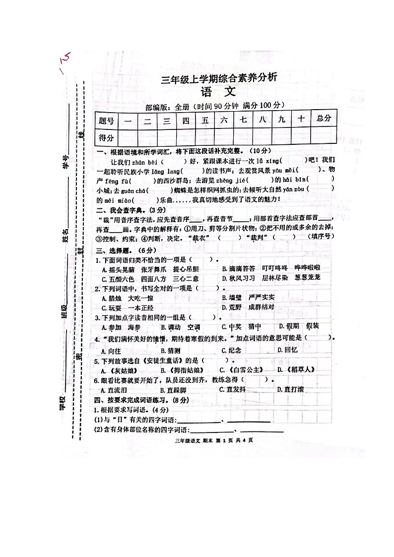 甘肃省庆阳市宁县太昌乡小学2023-2024学年三年级上学期1月期末语文试题01