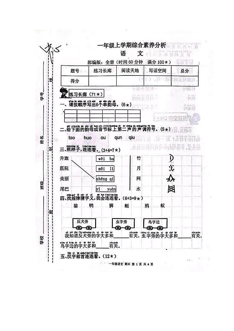 甘肃省庆阳市宁县太昌乡小学2023-2024学年一年级上学期1月期末语文试题01