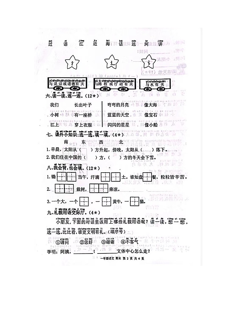 甘肃省庆阳市宁县太昌乡小学2023-2024学年一年级上学期1月期末语文试题02